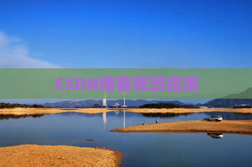 CSDN博客修改指南 CSDN博客修改指南